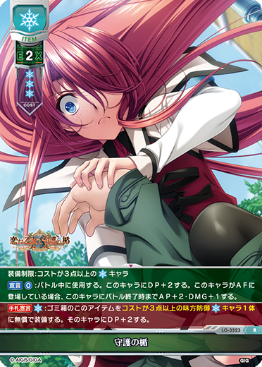 守護の楯（LO-3523）