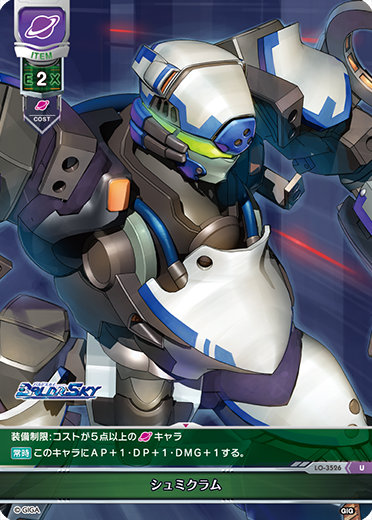 シュミクラム（LO-3526）