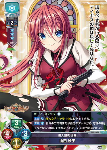 潜入護衛任務 山田 妙子（LO-3531）