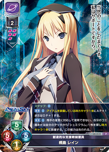 献身的な支援戦闘要員 桐島 レイン（LO-3532）
