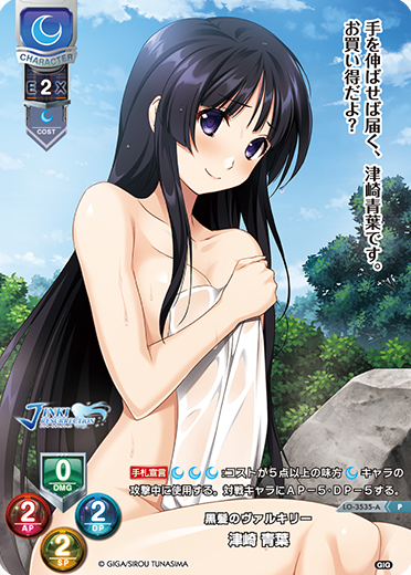 黒髪のヴァルキリー 津崎 青葉（LO-3535-A）