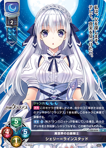 異世界の白銀騎士 シェリー=ラインスタッド（LO-3536）