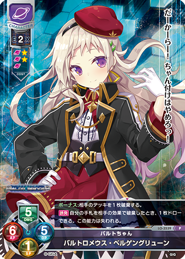 バルトちゃん バルトロメウス・ベルゲングリューン（LO-3539）