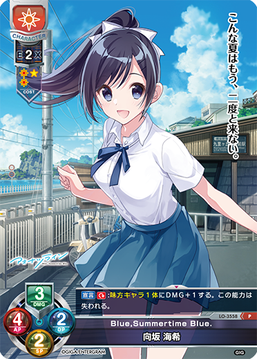 Blue Summertime Blue. 向坂 海希（LO-3558）