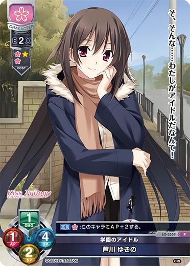 学園のアイドル 芦川 ゆきの（LO-3559）