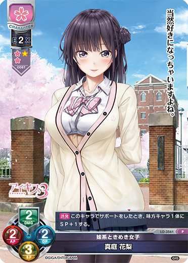 妹系ときめき女子 真庭 花梨（LO-3561）