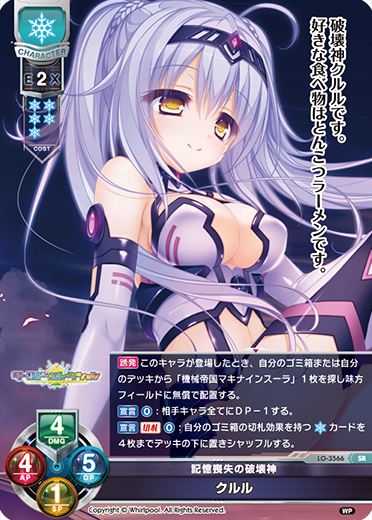 記憶喪失の破壊神 クルル（LO-3566）