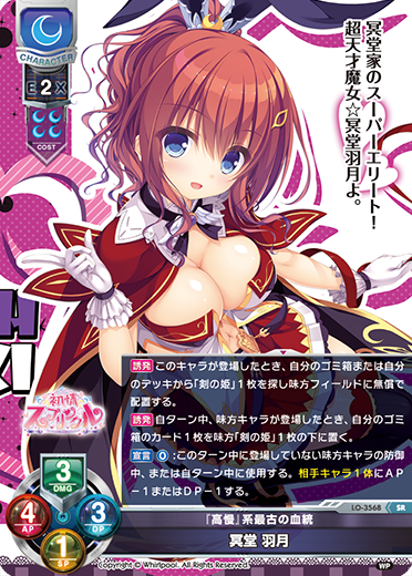 『高慢』系最古の血統 冥堂 羽月（LO-3568）