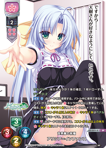 世界樹の祝福 アリシア=インファンス（LO-3571-S）