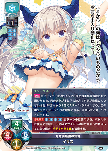 海竜族最強の虹竜 イリス（LO-3577）