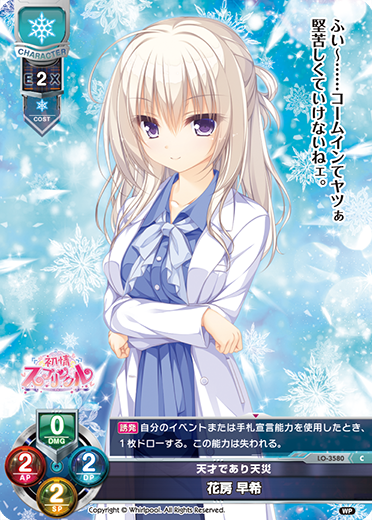 天才であり天災 花房 早希（LO-3580）