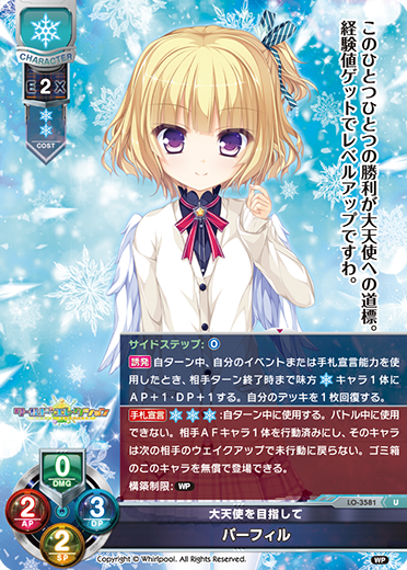 大天使を目指して パーフィル（LO-3581）