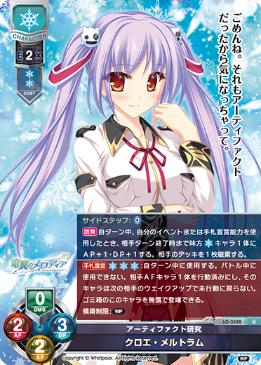 アーティファクト研究 クロエ・メルトラム（LO-3588）