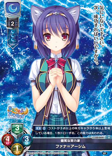 健気な努力家 ファナ=アーシム（LO-3600）
