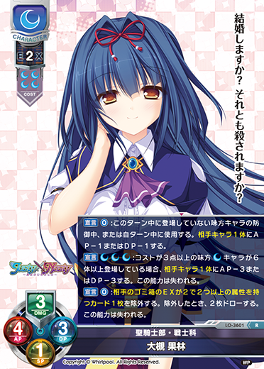 聖騎士部・戦士科 大槻 果林（LO-3601）