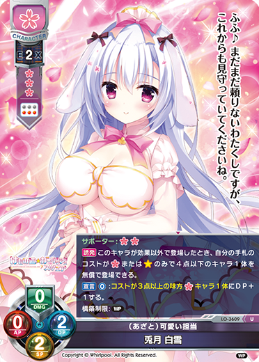 (あざと)可愛い担当 兎月 白雪（LO-3609）