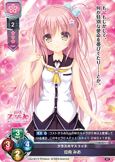 クラスのマスコット 日向 みお（LO-3611）