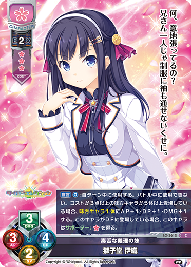 毒舌な義理の妹 獅子堂 伊織（LO-3612）