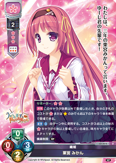 織姫 栗宮 みかん（LO-3616）