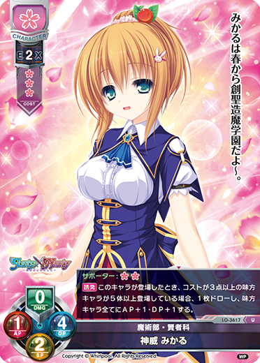 魔術部・賢者科 神威 みかる（LO-3617）