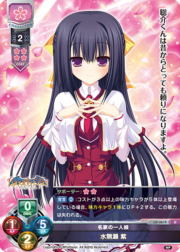 名家の一人娘 水無瀬 紫（LO-3619）