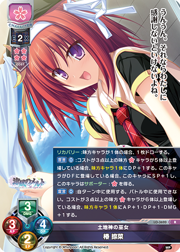 土地神の巫女 椿 捺菜（LO-3620）