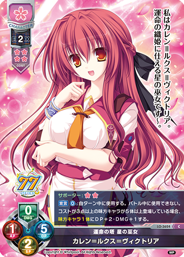 運命の塔 星の巫女 カレン=ルクス=ヴィクトリア（LO-3624）