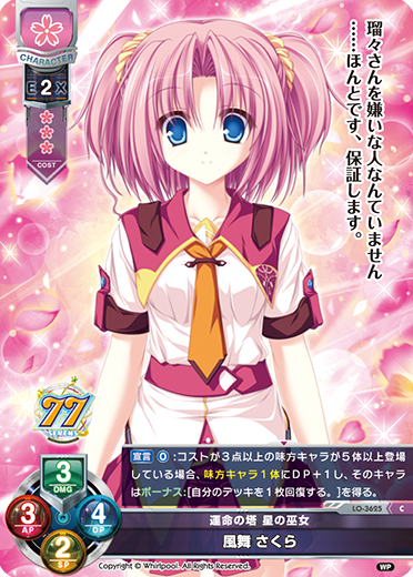 運命の塔 星の巫女 風舞 さくら（LO-3625）