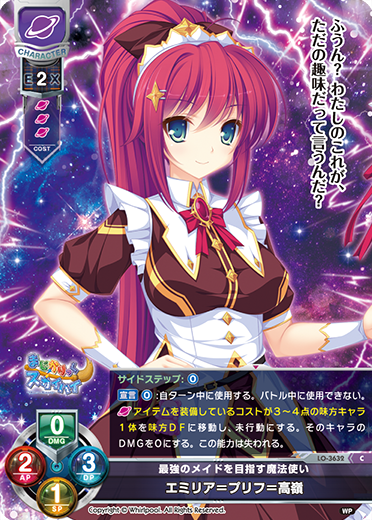 最強のメイドを目指す魔法使い エミリア=プリフ=高嶺（LO-3632）
