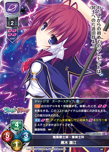 暗黒騎士部・魔剣士科 黒木 霧江（LO-3634）