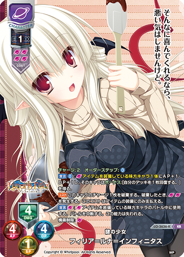 謎の少女 フィリア=ルナ=インフィニタス（LO-3636-K）
