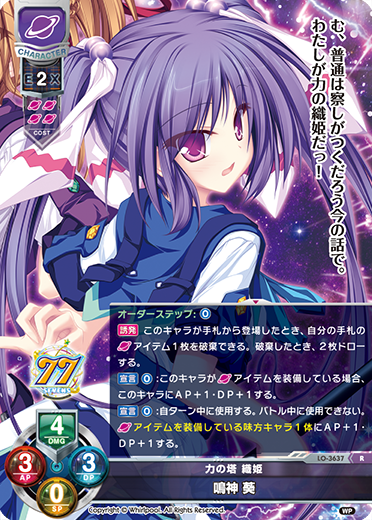 力の塔 織姫 鳴神 葵（LO-3637）