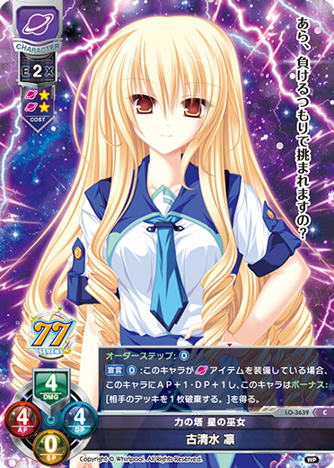 力の塔 星の巫女 古清水 凛（LO-3639）