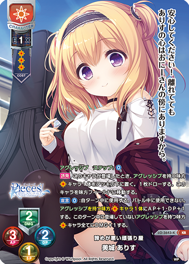諦めが悪い頑張り屋 美城 ありす（LO-3643-K）
