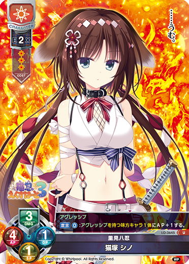 里見八忍 猫塚 シノ（LO-3645）