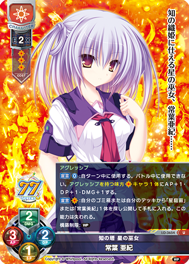 知の塔 星の巫女 常葉 亜紀（LO-3654）