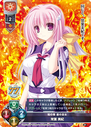 知の塔 星の巫女 常葉 美紀（LO-3655）