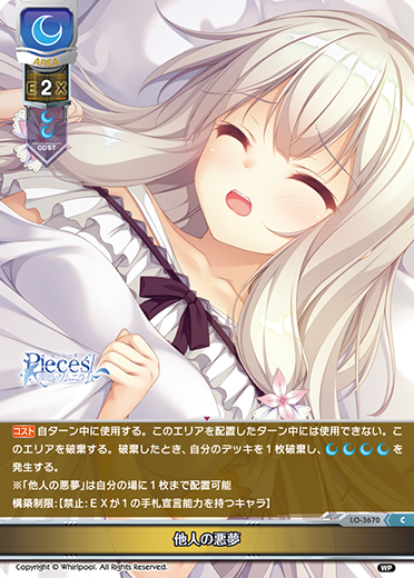 他人の悪夢（LO-3670）