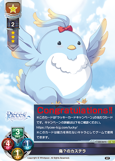 鳥?のカステラ（LO-3673）