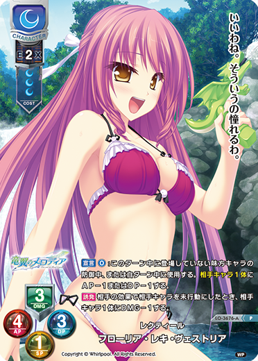 レクティール フローリア・レキ・ヴェストリア（LO-3676-A）