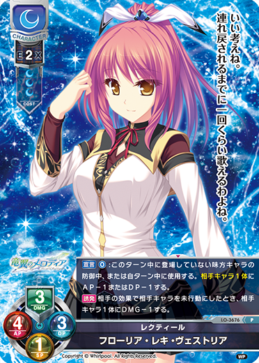レクティール フローリア・レキ・ヴェストリア（LO-3676）