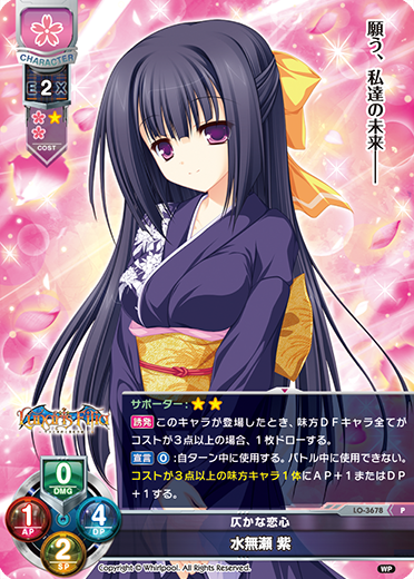 仄かな恋心 水無瀬 紫（LO-3678）