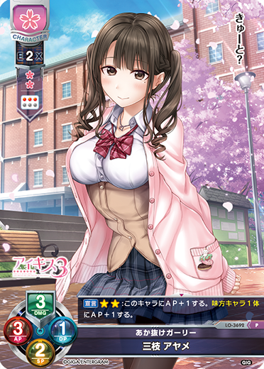 あか抜けガーリー 三枝 アヤメ（LO-3692）