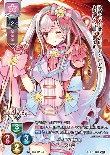 アイドル政務官 アンナ