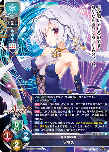 星を詠む者 ソラス（LO-3696）