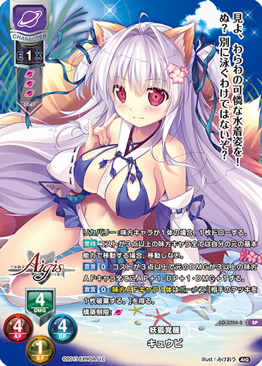 妖狐覚醒 キュウビ（LO-3704-S）