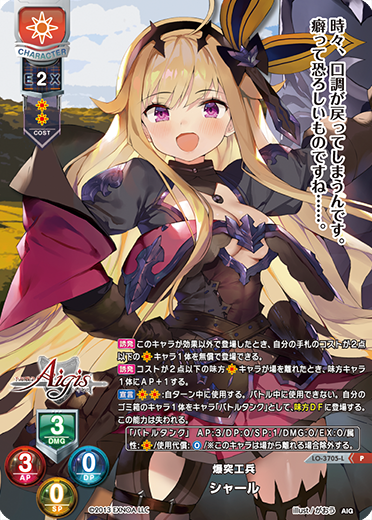 爆突工兵 シャール（LO-3705-L）