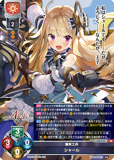 爆突工兵 シャール（LO-3705）