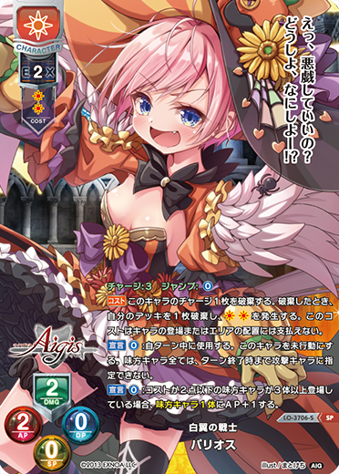 白翼の戦士 パリオス（LO-3706-S）