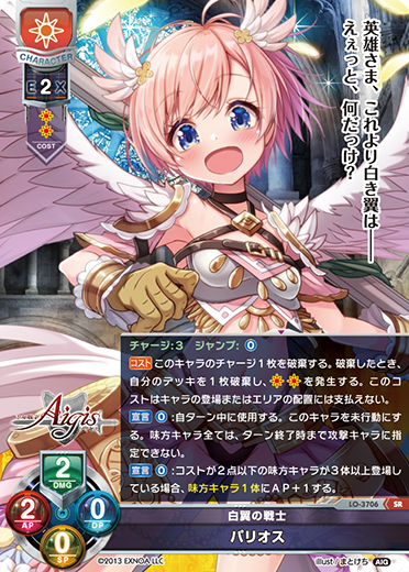 白翼の戦士 パリオス（LO-3706）